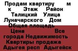 Продам квартиру 47.1 м/к  2/5 Этаж  › Район ­ Талицкий › Улица ­ Луначарского › Дом ­ 8 › Общая площадь ­ 47 › Цена ­ 2 300 000 - Все города Недвижимость » Квартиры продажа   . Адыгея респ.,Адыгейск г.